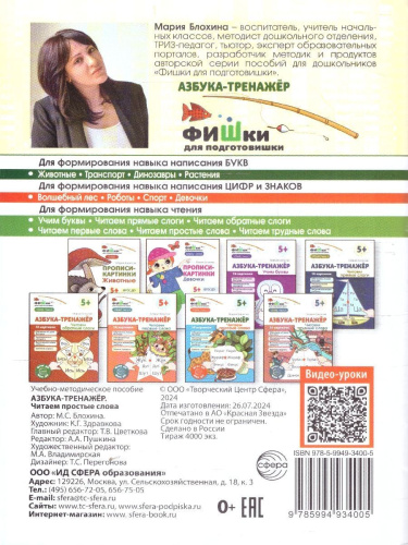 Фишки для подготовишки. Азбука-тренажёр. Чтение. Часть 5. Читаем простые слова. 5+