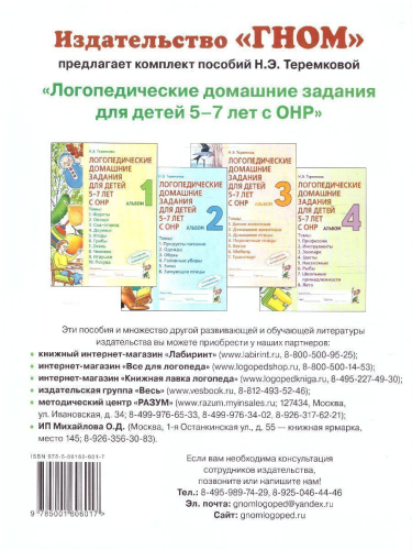 Логопедические домашние задания для детей 5-7 лет с ОНР. Альбом 1