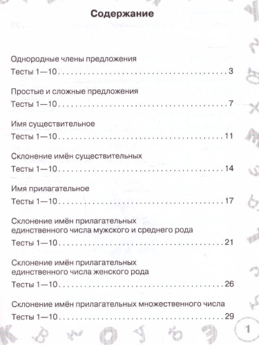 Русский язык 4 класс. Мини-тесты на все темы и орфограммы