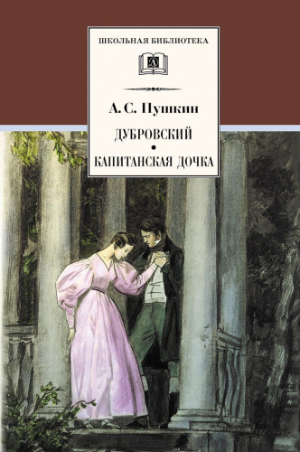 Дубровский, Капитанская дочка