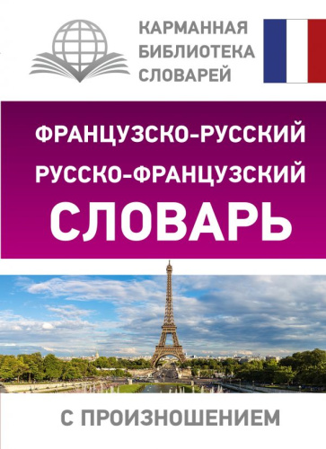 Словарь Французско-русский русско-французский с произношением