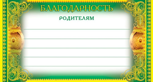 Карточка Благодарность родителям (формат 200х107 мм, фольга)