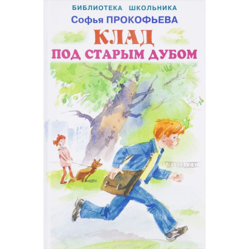 Клад под старым дубом