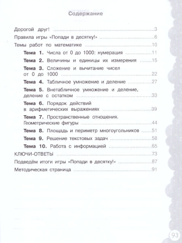 Попади в 10! Математика 3 класс. Тетрадь-тренажер
