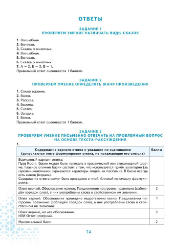 ВПР. Всероссийская проверочная работа. 4 класс. Литературное чтение. 100 типовых заданий