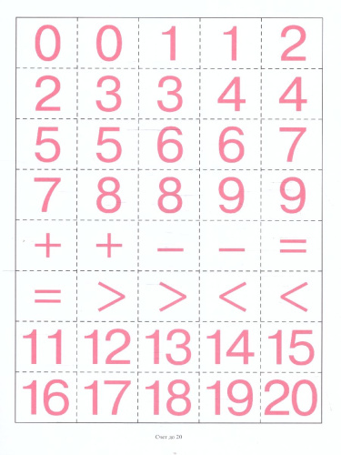 Счет до двадцати