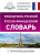 Словарь Французско-русский русско-французский с произношением