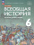 Всеобщая история 6 класс. История Средних веков. Новый ФП. ФГОС