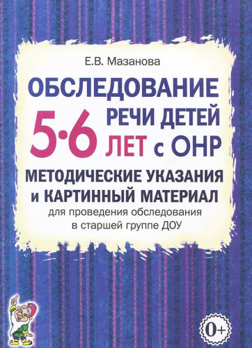 Обследование речи детей 5-6 лет с ОНР. Методические указания и картинный материал для проведения обследования в старшей группе ДОУ