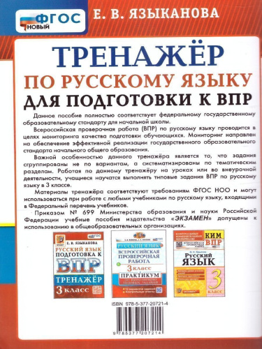 ВПР Русский язык 3 класс. Тренажер ФГОС