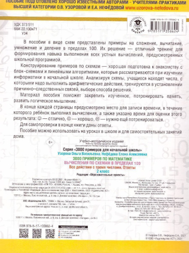 3000 примеров по математике 2 класс. Вычисления по схемам в пределах 100. Все действия с 3 числами