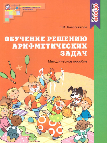 Обучение решению арифметических задач. Методическое пособие