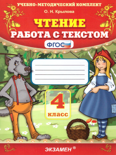 Чтение 4 класс. Работа с текстом. ФГОС