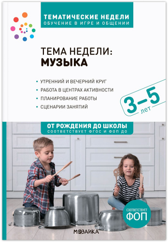 Тема недели «Музыка». Методическое пособие. 3-5 лет. Тематические недели. Обучение