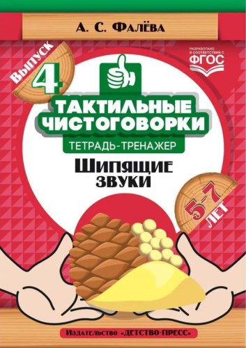 Тактильные чистоговорки. Тетрадь-тренажер. Выпуск 4. Шипящие звуки. 5-7 лет. ФГОС