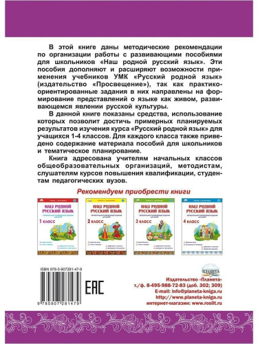Наш родной Русский язык 1-4 классы. Методические рекомендации для учителей