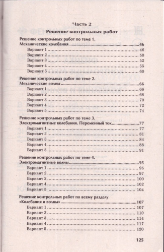 Физика 10-11 классы. Контрольные работы. Колебания и волны