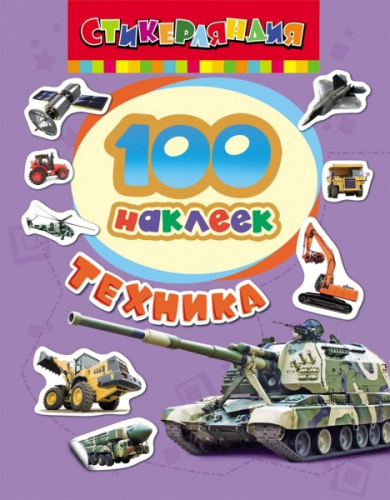 100 наклеек. Техника / 100 наклеек (Росмэн)