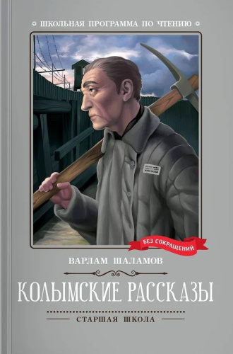 Колымские рассказы