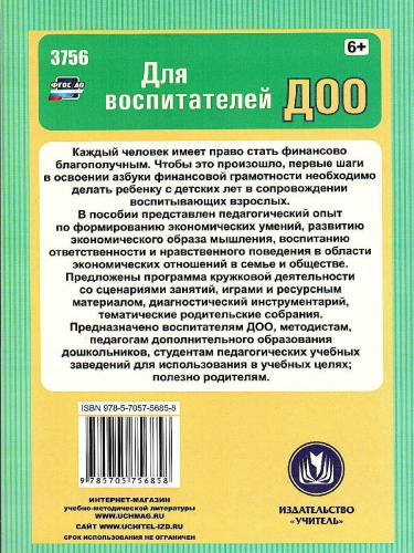Финансовая грамотность дошкольника: Программа кружка. Ресурсный и диагностический материал. Занятия и игры