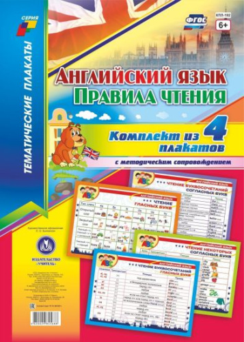 Комплект плакатов "Английский язык. Правила чтения" (4 плаката с методическим) А3