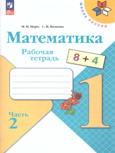 Математика 1 класс. Рабочая тетрадь в 2-х частях. Часть 2. УМК "Школа России" (ФП2022)