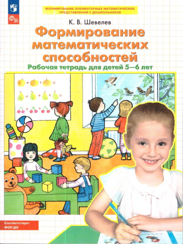 Формирование математических способностей. Рабочая тетрадь для детей 5-6 лет