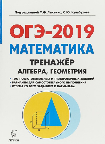 Математика ОГЭ-2019 9 класс. Тренажёр для подготовки к экзамену. Алгебра, геометрия