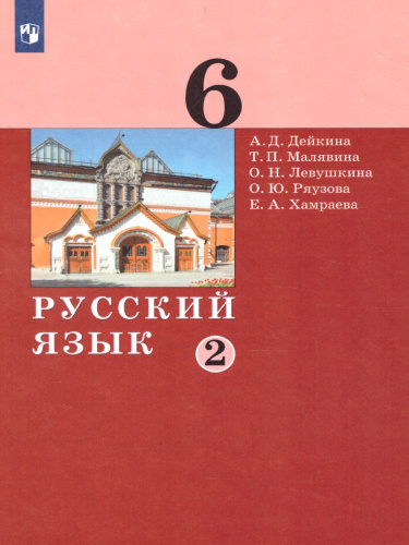 Русский язык 6 класс. Учебник в 2-х частях. Часть 2