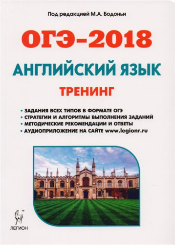 ОГЭ-2018 Английский язык. Тематический тренинг: все типы заданий