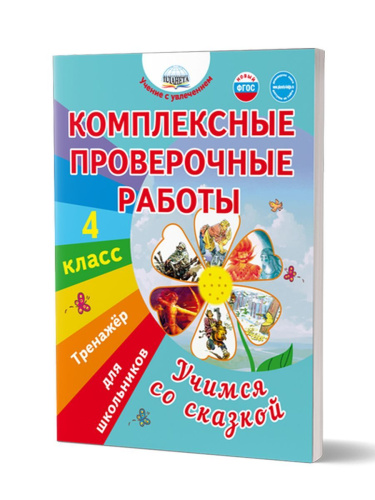 Комплексные проверочные работы. Учимся со сказкой. 4 класс. Тренажёр для школьников