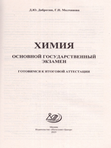 Химия. ОГЭ 2023 (Интеллект ИД)
