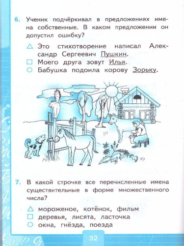 Русский язык 2 класс. Тесты (к новому ФПУ). Часть 2. ФГОС