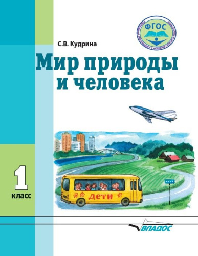 Мир природы и человека 1 класс. Учебник для организаций реализующих ФГОС и АООП образования обучающихся с интеллектуальными нарушениями