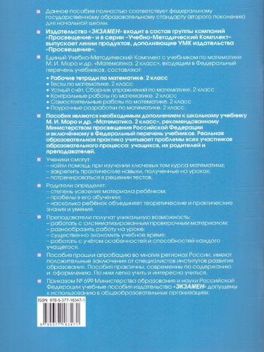 Математика 2 класс. Рабочая тетрадь. Часть 1. ФГОС (к новому ФПУ)