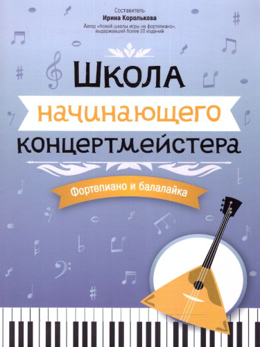 Школа начинающего концертмейстера. Фортепиано и балалайка