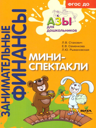 Занимательные финансы. Азы для дошкольников. Мини-спектакли (с раздаточным материалом)