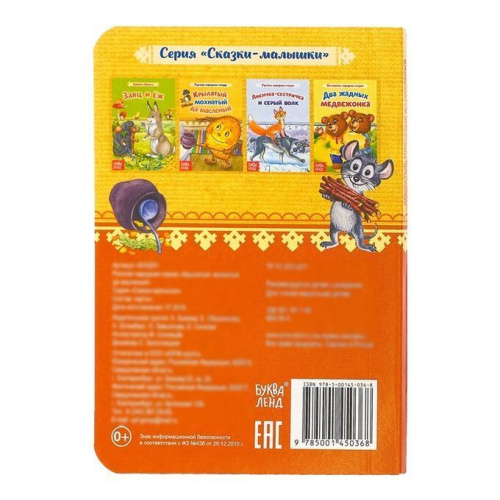 Книга картонная Сказка Крылатый, мохнатый да масленый