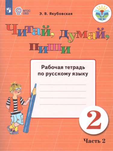Читай, думай, пиши 2 класс. Рабочая тетрадь в 2-х частях. Часть 2. Для учащихся специальных (коррекционных) образовательных учреждений VIII вида