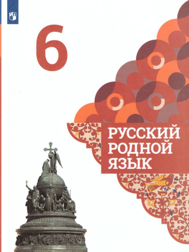 Русский родной язык 6 класс. Учебник