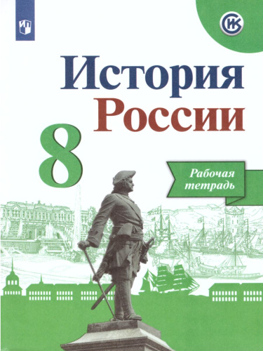История России 8 класс. Рабочая тетрадь (ФП2022). ФГОС
