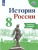 История России 8 класс. Рабочая тетрадь (ФП2022). ФГОС