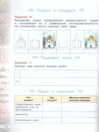 Основы православной культуры 4 класс. Рабочая тетрадь. ОРКиСЭ. Новый ФП. ФГОС