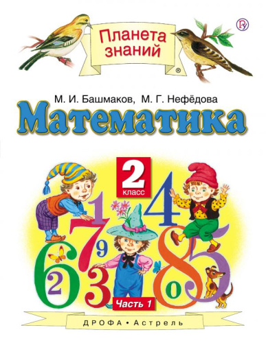Математика 2 класс. Учебник. В двух частях. Часть 2. ФГОС