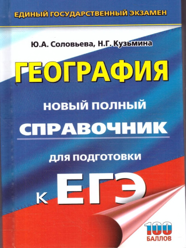 География ЕГЭ 10-11 классы. Новый полный справочник для подготовки к ЕГЭ