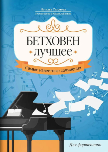 Бетховен. Лучшее: самые известные сочинения: для фортепиано