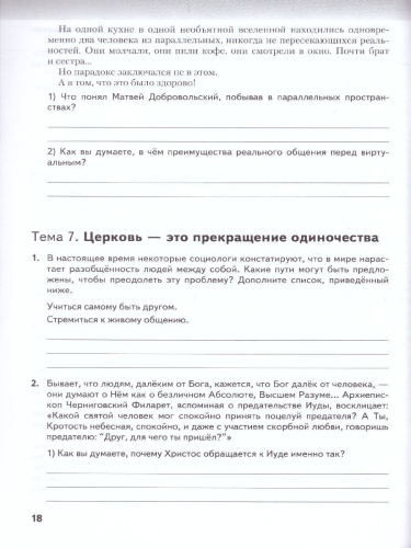 Основы духовно-нравств.культуры народа России 7 класс. Основы православной культуры. Рабочая тетрадь