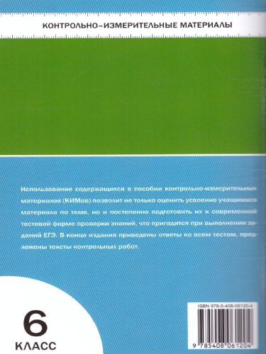 Математика 6 класс. Контрольно-измерительные материалы. ФГОС