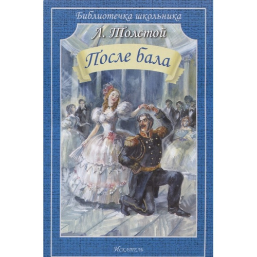 ПОСЛЕ БАЛА /Библиотечка школьника