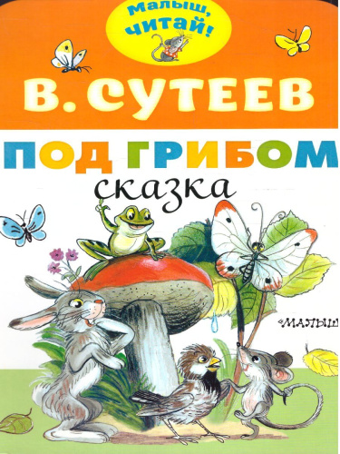 Под грибом. Сутеев В.Г. / Малыш, читай!